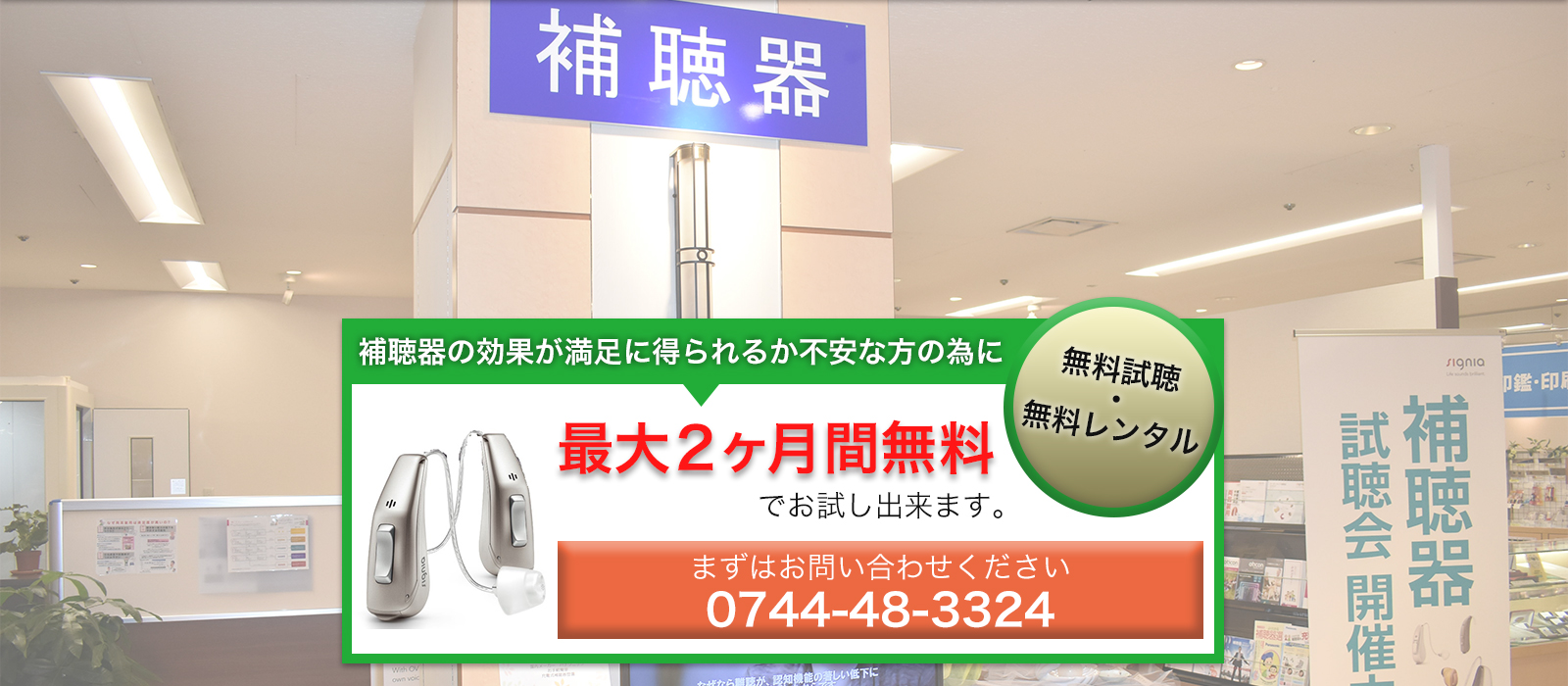 補聴器の効果が満足に得られるか不安の方の為に最大2ヶ月間無料でお試し出来ます。